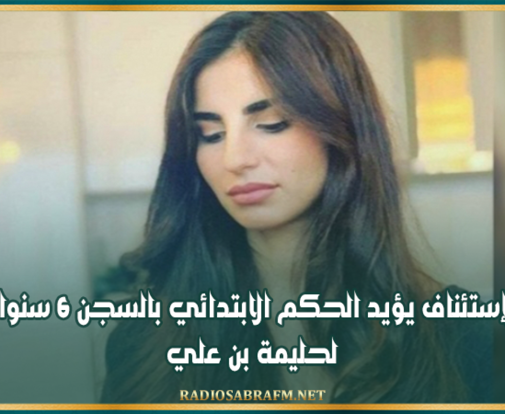 الإستئناف يؤيد الحكم الابتدائي بالسجن 6 سنوات لحليمة بن علي