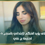الإستئناف يؤيد الحكم الابتدائي بالسجن 6 سنوات لحليمة بن علي