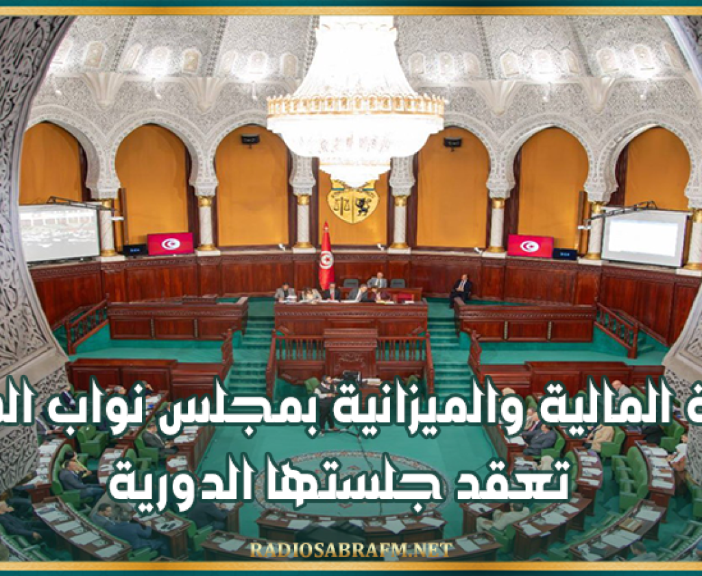 غدا : لجنة المالية والميزانية بمجلس نواب الشعب تعقد جلستها الدورية
