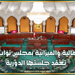 غدا : لجنة المالية والميزانية بمجلس نواب الشعب تعقد جلستها الدورية