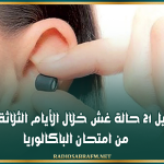 القيروان: تسجيل 21 حالة غش خلال الأيام الثلاثة الأخيرة من امتحان الباكالوريا