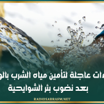 السبيخة: إجراءات عاجلة لتأمين مياه الشرب بالوشتاتية بعد نضوب بئر الشوايحية