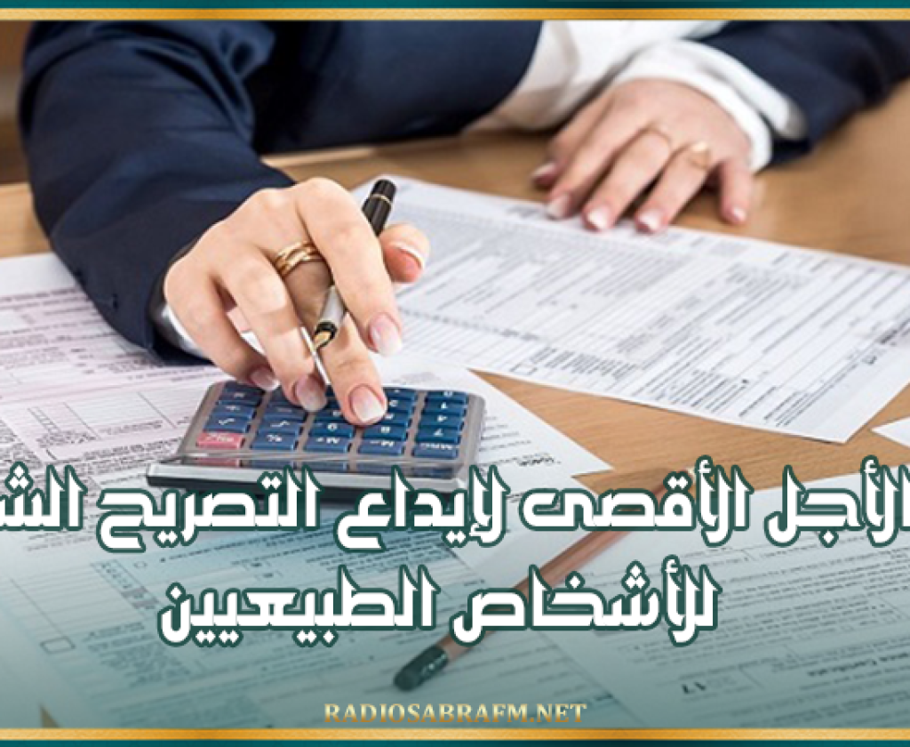 الإدارة العامة للأداءات: غدا الأجل الأقصى لإيداع التصريح الشهري للأشخاص الطبيعيين