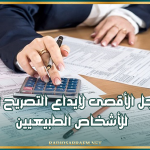 الإدارة العامة للأداءات: غدا الأجل الأقصى لإيداع التصريح الشهري للأشخاص الطبيعيين