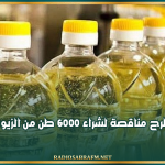 تونس تطرح مناقصة لشراء 6000 طن من الزيوت النباتية