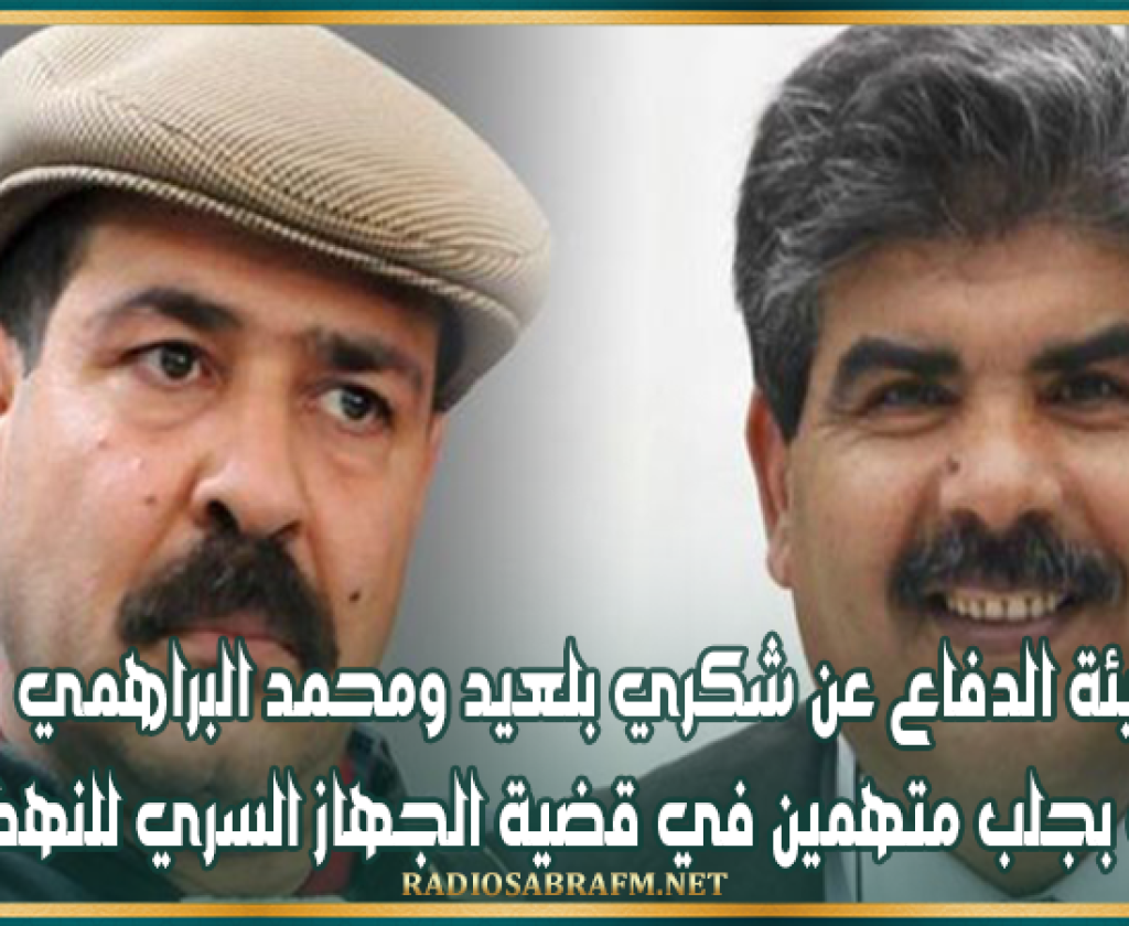 هيئة الدفاع عن شكري بلعيد ومحمد البراهمي تُطالب بجلب متهمين في قضية الجهاز السري للنهضة