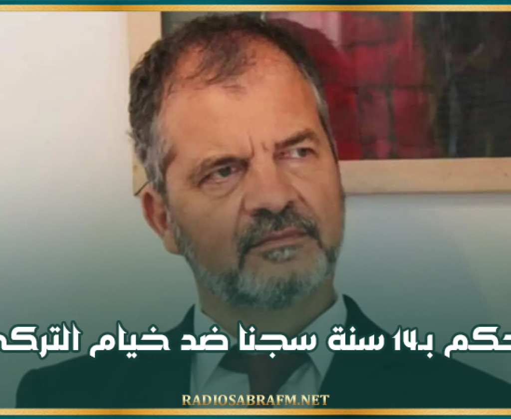 14 سنة سجنا لخيام التركي في قضية فساد مالي