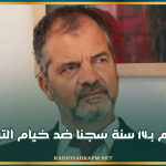 14 سنة سجنا لخيام التركي في قضية فساد مالي