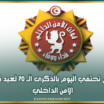 تونس تحتفي اليوم بالذكرى الــ 70 لعيد قوات الامن الداخلي