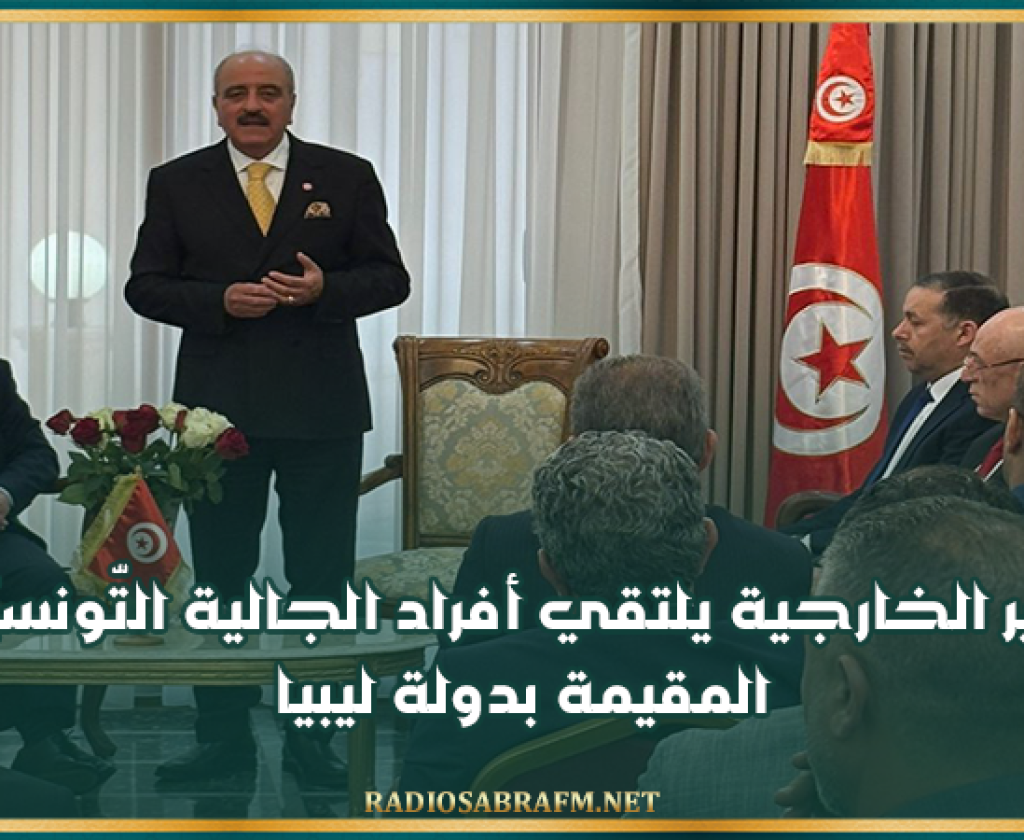 وزير الخارجية يلتقي أفراد الجالية التّونسيّة المقيمة بدولة ليبيا