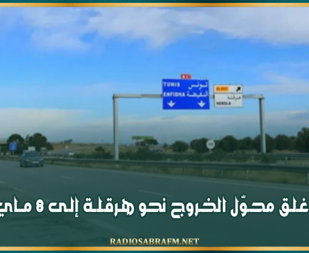 تحويل حركة المرور: غلق محوّل الخروج نحو هرڨلة إلى 8 ماي