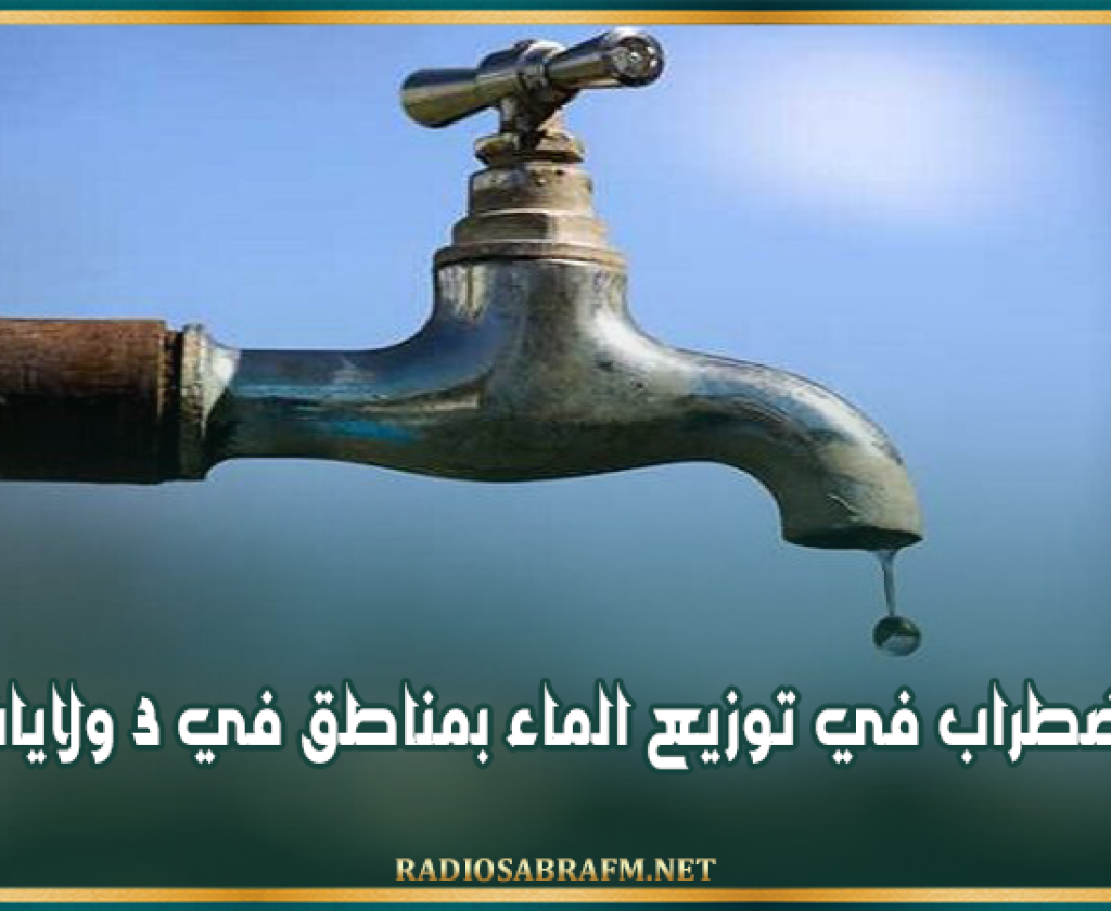 بداية من الغد.. اضطراب في توزيع الماء بمناطق في 3 ولايات