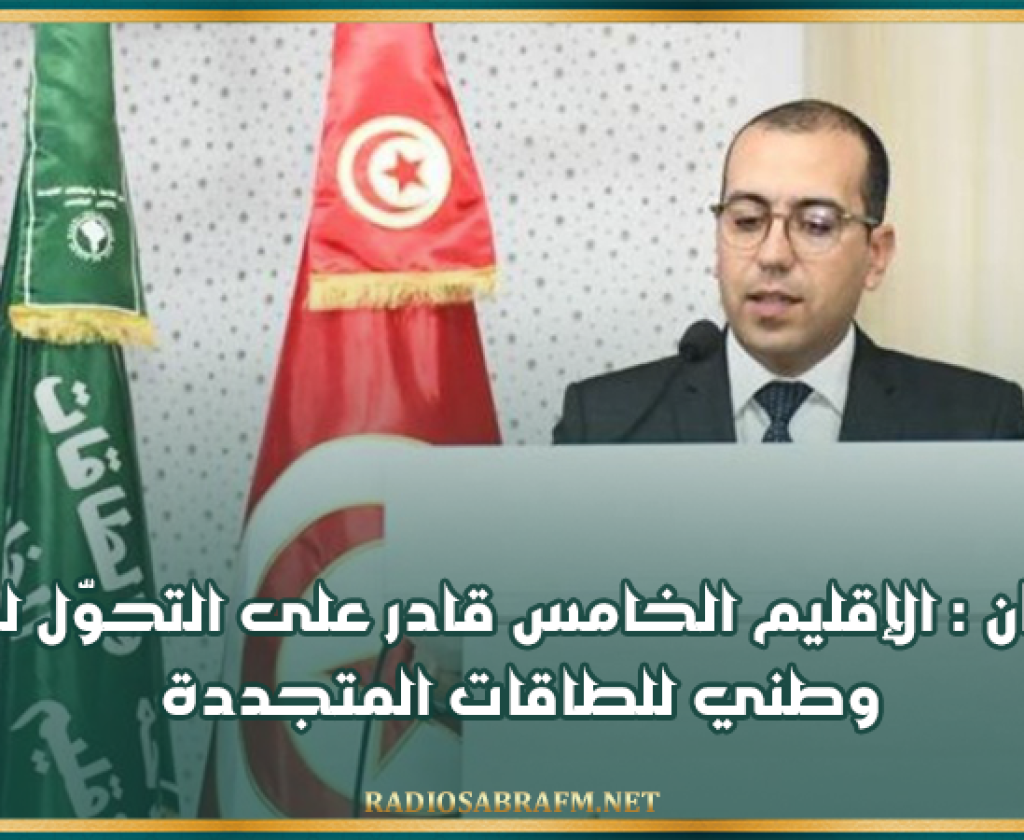 شوشان : الإقليم الخامس قادر على التحوّل لقطب وطني للطاقات المتجددة