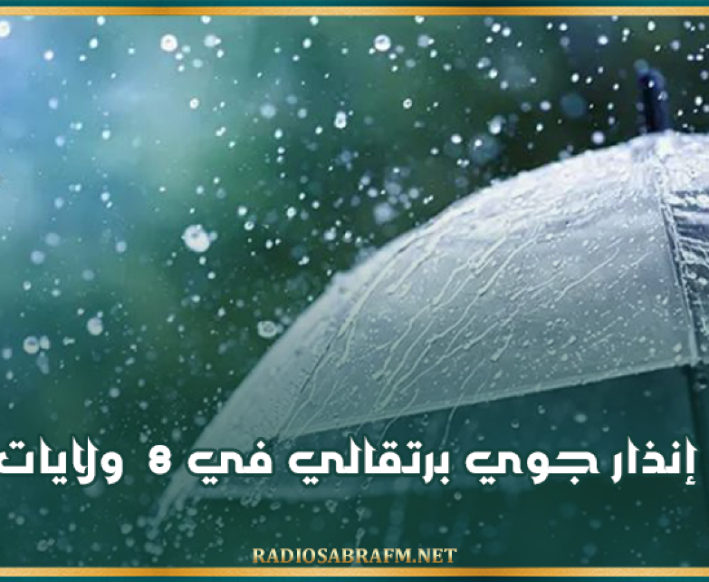 إنذار جوي برتقالي في 8 ولايات: أمطار هامة منتظرة بالشمال وتمتد للوسط