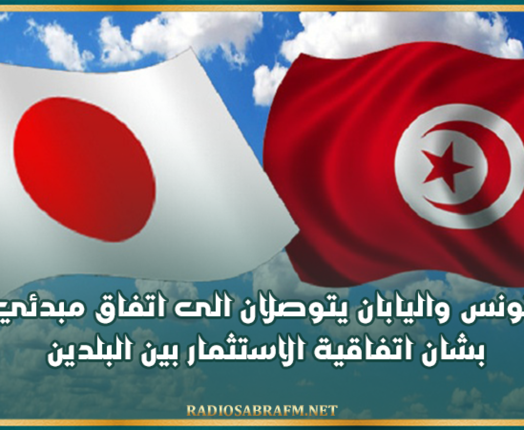 تونس واليابان يتوصلان الى اتفاق مبدئي بشان اتفاقية الاستثمار بين البلدين