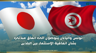 تونس واليابان يتوصلان الى اتفاق مبدئي بشان اتفاقية الاستثمار بين البلدين