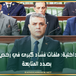 وزير الداخلية: ملفات فساد كبرى في رخص الأعلاف بصدد المتابعة