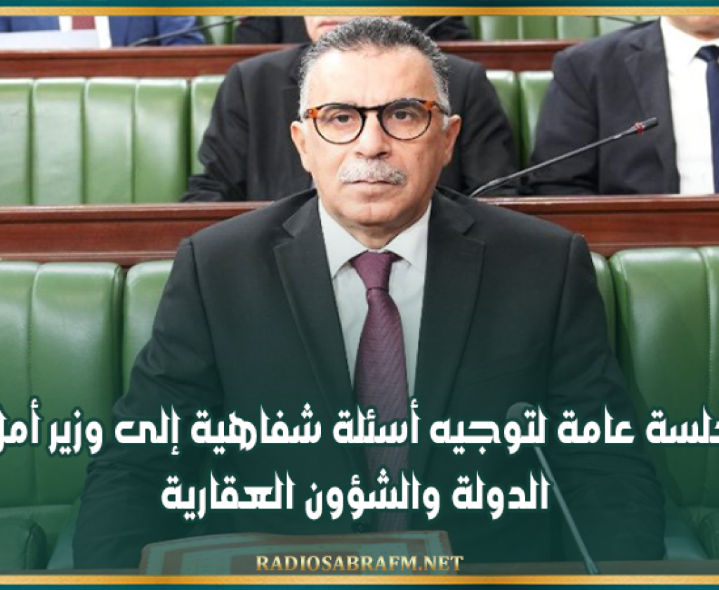 اليوم.. جلسة عامة لتوجيه أسئلة شفاهية إلى وزير أملاك الدولة والشؤون العقارية