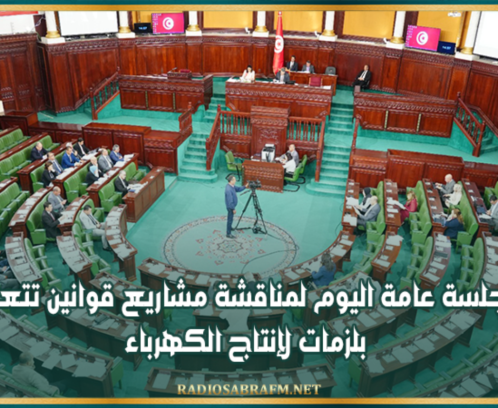البرلمان: جلسة عامة اليوم لمناقشة مشاريع قوانين تتعلق بلزمات لإنتاج الكهرباء