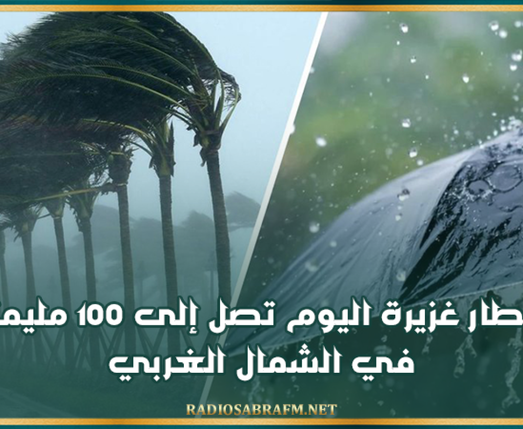 تقلبات جوية: أمطار غزيرة اليوم تصل إلى 100 مليمترا في الشمال الغربي