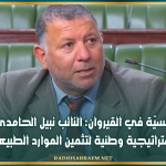 ثروات منسيّة في القيروان: النائب نبيل الحامدي يطالب باستراتيجية وطنية لتثمين الموارد الطبيعية