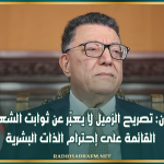 رئيس البرلمان: تصريح الزميل لا يعبّر عن ثوابت الشعب التونسي القائمة على إحترام الذات البشرية