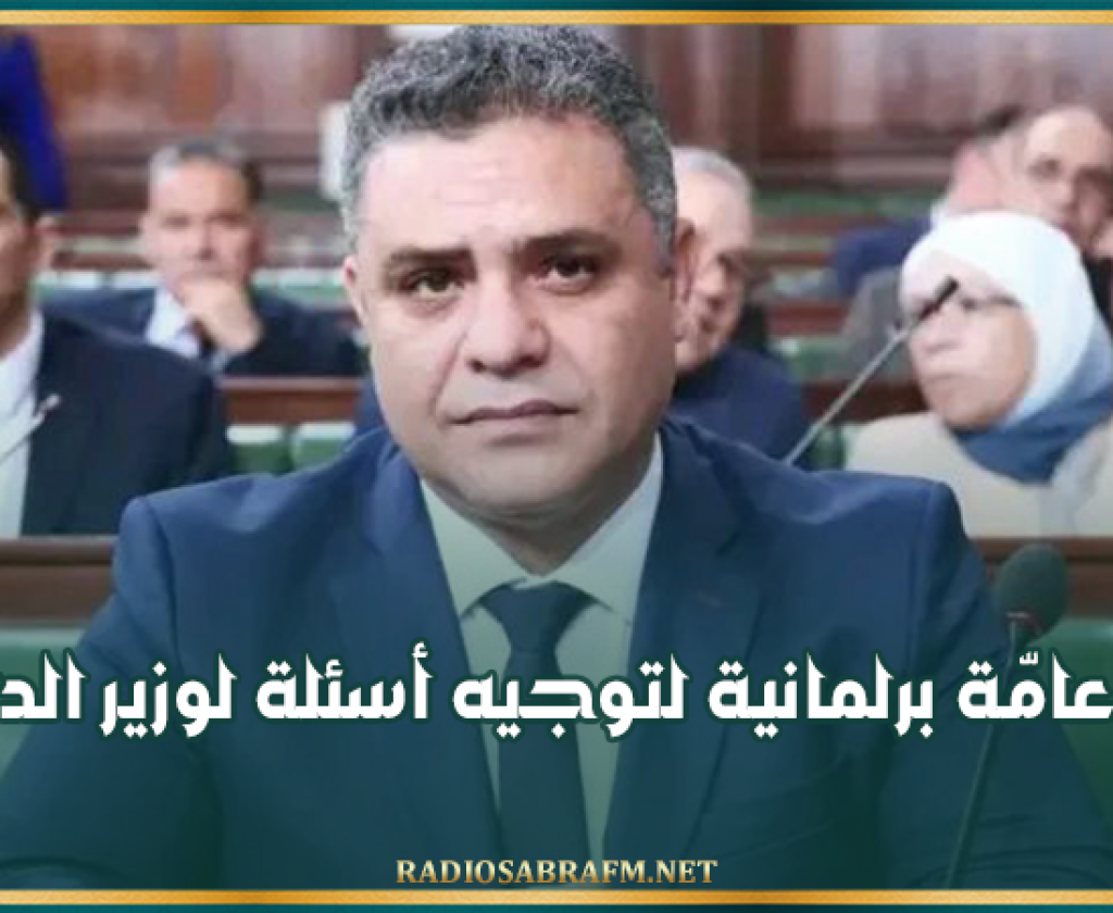 غدا : جلسة عامّة برلمانية لتوجيه أسئلة لوزير الداخلية