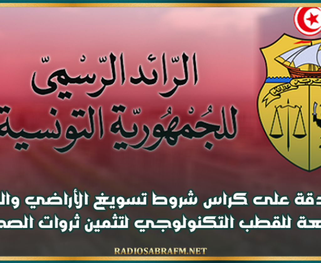 المصادقة على كراس شروط تسويغ الأراضي والمحلات التابعة للقطب التكنولوجي لتثمين ثروات الصحراء