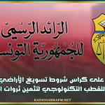 المصادقة على كراس شروط تسويغ الأراضي والمحلات التابعة للقطب التكنولوجي لتثمين ثروات الصحراء