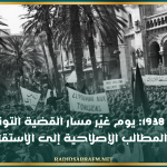 9 أفريل 1938: يوم غيّر مسار القضية التونسية من المطالب الإصلاحية إلى الاستقلال