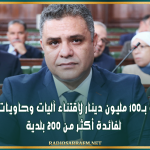 وزير الداخلية: صفقة بـ100 مليون دينار لاقتناء آليات وحاويات نظافة لفائدة أكثر من 200 بلدية