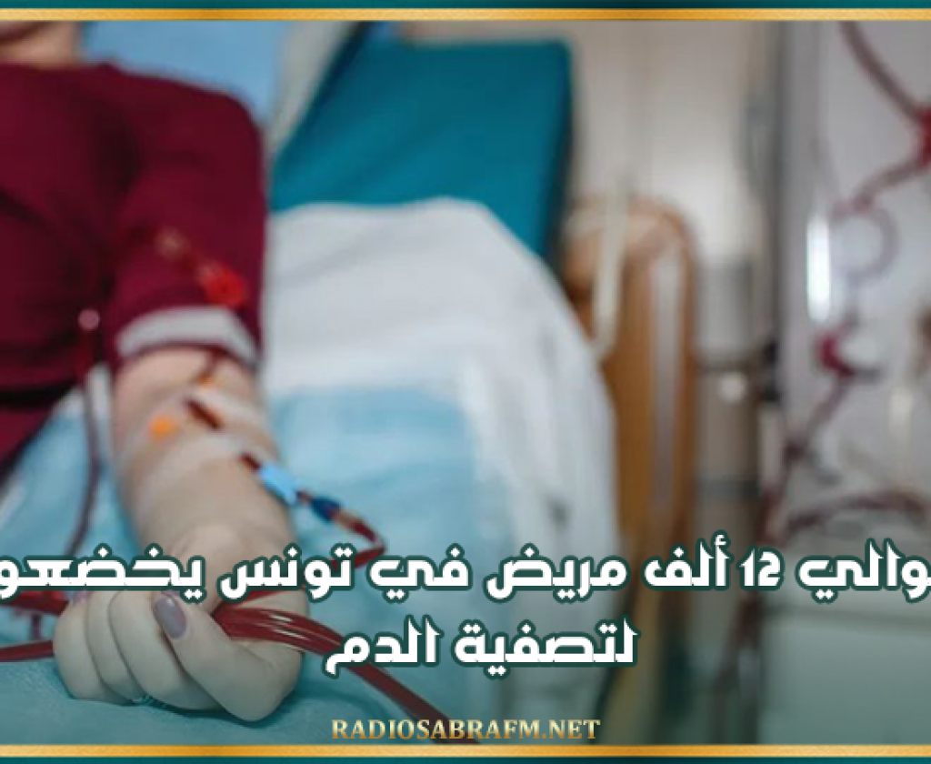 حوالي 12 ألف مريض في تونس يخضعون لتصفية الدم
