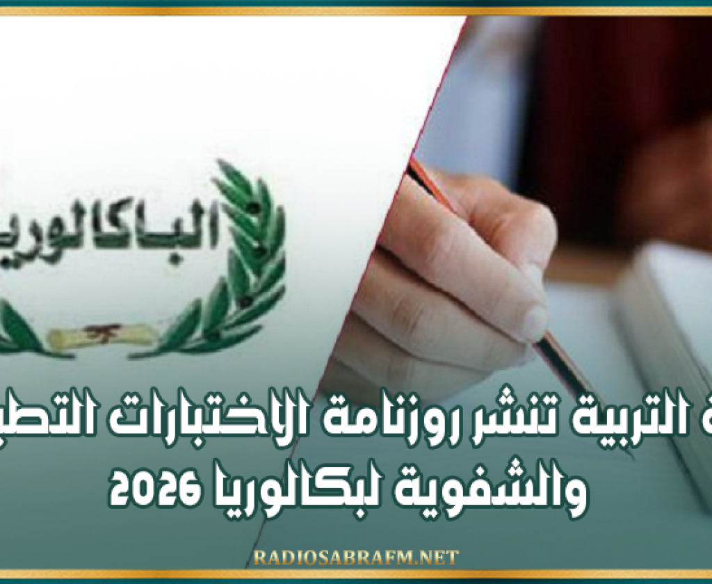وزارة التربية تنشر روزنامة الاختبارات التطبيقية والشفوية لبكالوريا 2026