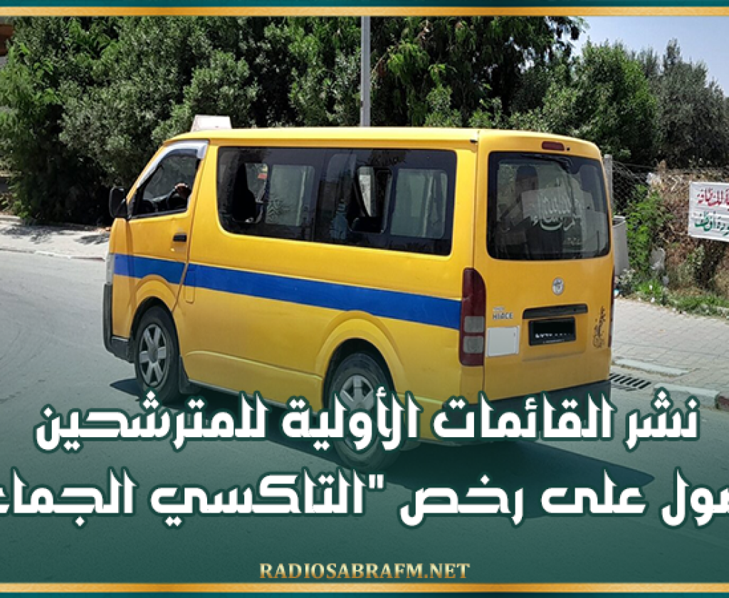 القيروان: نشر القائمات الأولية للمترشحين للحصول على رخص "التاكسي الجماعي"