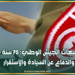 ذكرى انبعاث الجيش الوطني: 70 سنة من البناء والدفاع عن السيادة والاستقرار