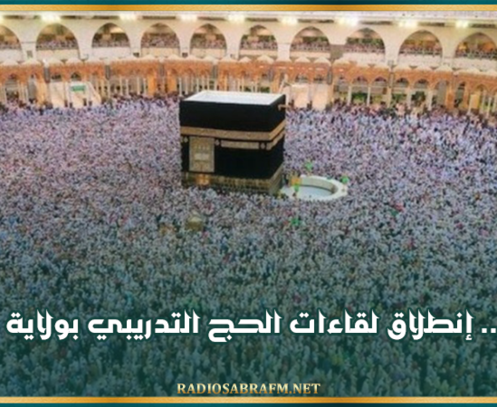 اليوم.. إنطلاق لقاءات الحج التدريبي بولاية زغوان