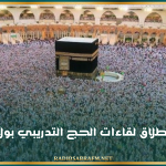 اليوم.. إنطلاق لقاءات الحج التدريبي بولاية زغوان