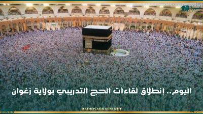 اليوم.. إنطلاق لقاءات الحج التدريبي بولاية زغوان