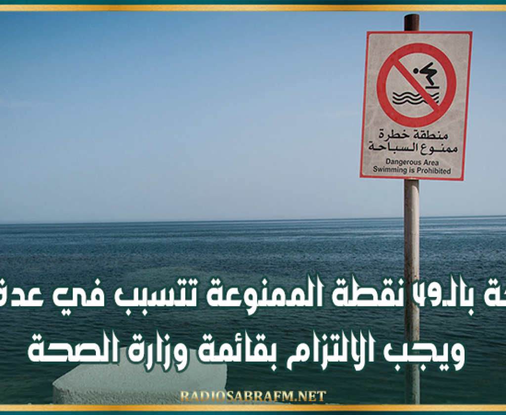 إدارة حفظ صحة الوسط: السباحة بالـ49 نقطة الممنوعة تتسبب في عدة أمراض ويجب الالتزام بقائمة وزارة الصحة