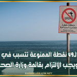 إدارة حفظ صحة الوسط: السباحة بالـ49 نقطة الممنوعة تتسبب في عدة أمراض ويجب الالتزام بقائمة وزارة الصحة