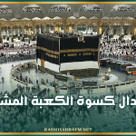 استبدال كسوة الكعبة المشرفة
