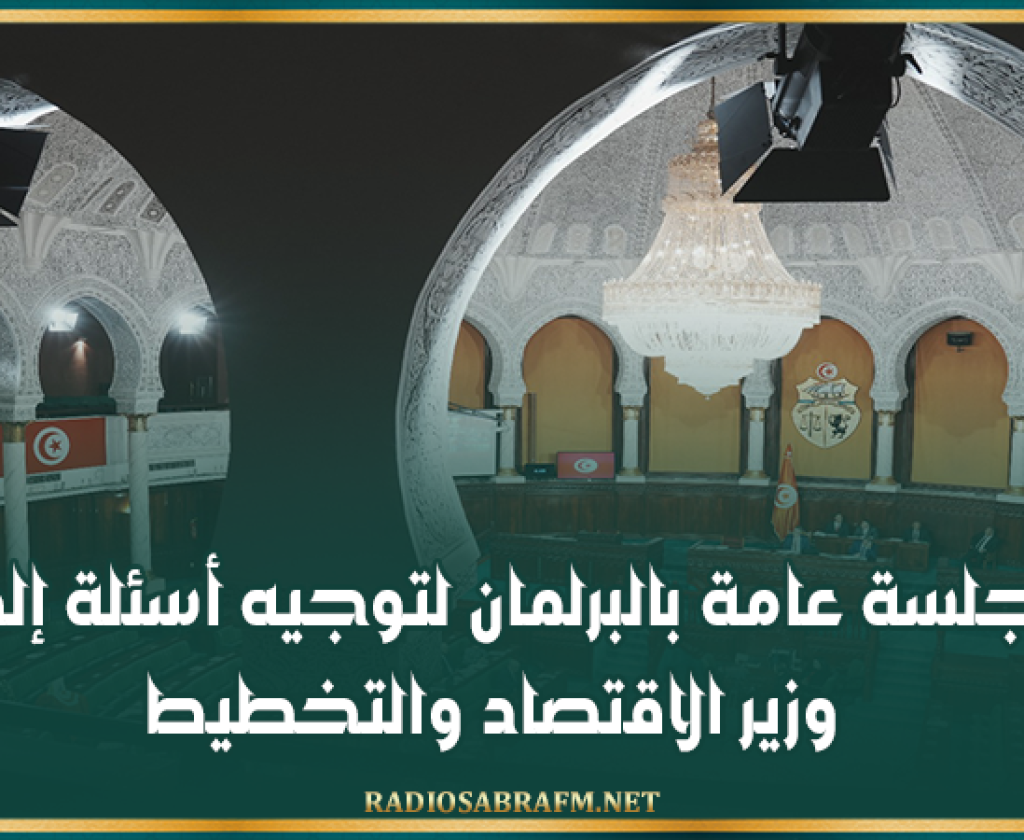 غدا: جلسة عامة بالبرلمان لتوجيه أسئلة إلى وزير الاقتصاد والتخطيط