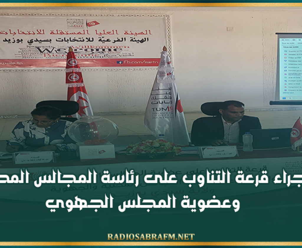 سيدي بوزيد: إجراء قرعة التناوب على رئاسة المجالس المحلية وعضوية المجلس الجهوي