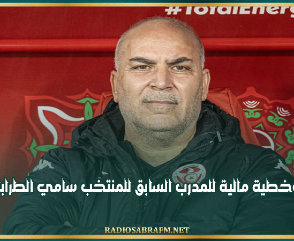 السجن وخطية مالية للمدرب السابق للمنتخب سامي الطرابلسي