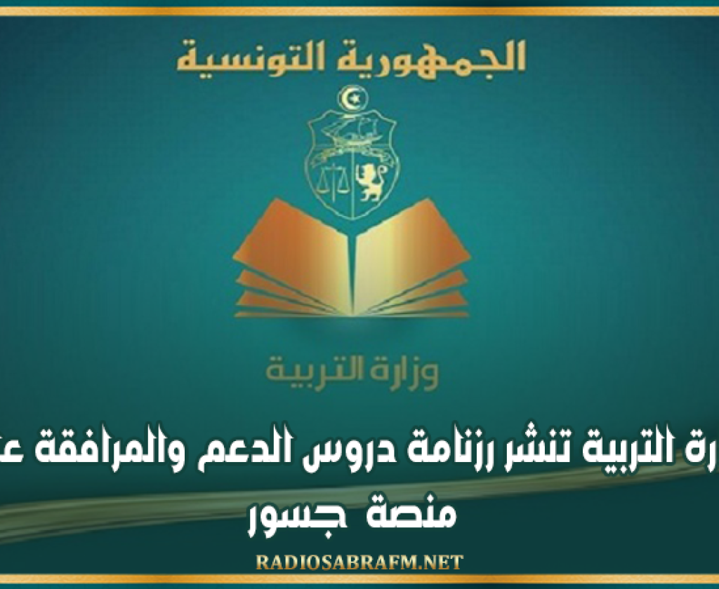 وزارة التربية تنشر رزنامة دروس الدعم والمرافقة على منصة ' جسور'