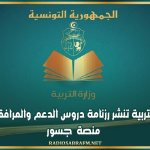 وزارة التربية تنشر رزنامة دروس الدعم والمرافقة على منصة ' جسور'