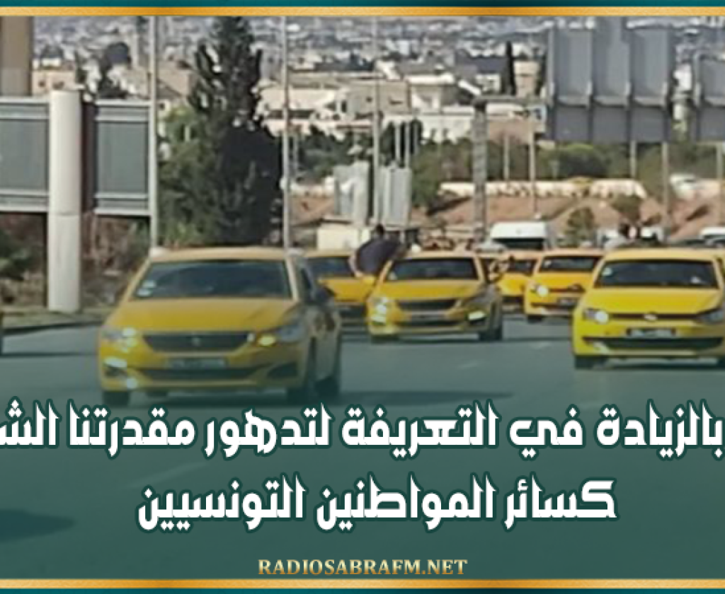 المنجي الفريوي: طالبنا بالزيادة في التعريفة لتدهور مقدرتنا الشرائية كسائر المواطنين التونسيين