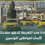 المنجي الفريوي: طالبنا بالزيادة في التعريفة لتدهور مقدرتنا الشرائة كسائر المواطنين التونسيين