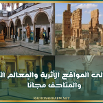 اليوم: الدخول إلى المواقع الأثرية والمعالم التاريخية والمتاحف مجاناً