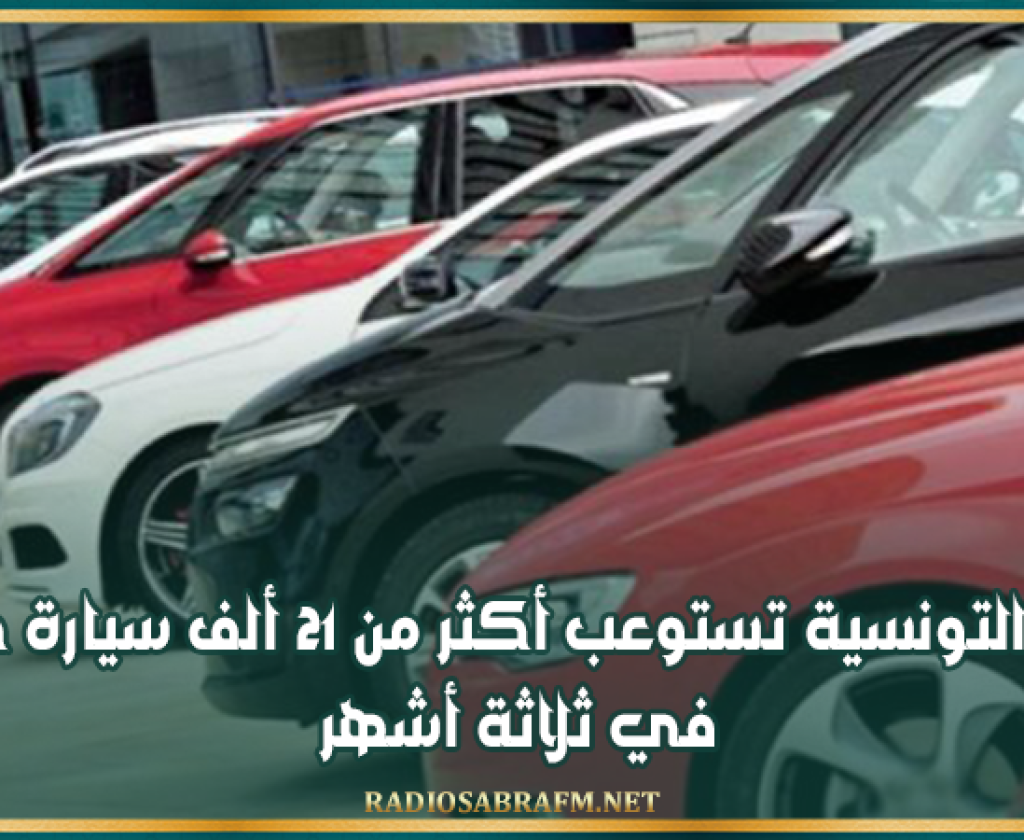 السوق التونسية تستوعب أكثر من 21 ألف سيارة جديدة في ثلاثة أشهر